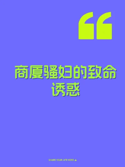商厦骚妇的致命诱惑