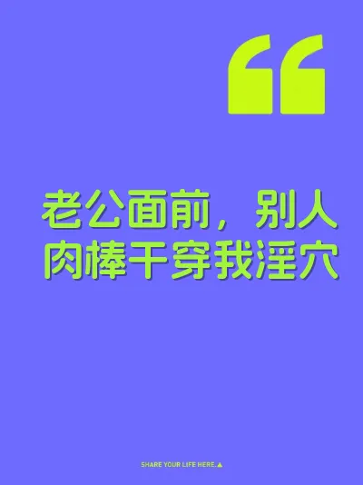 老公面前，别人肉棒干穿我淫穴