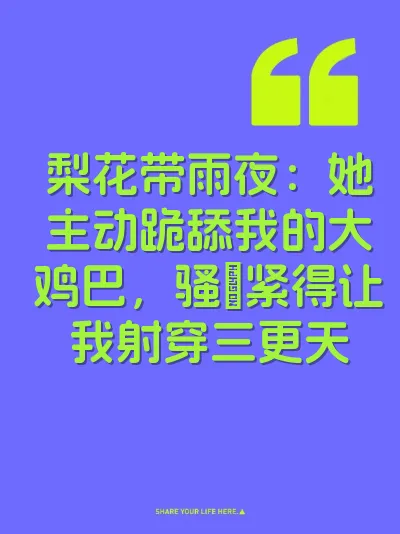 梨花带雨夜：她主动跪舔我的大鸡巴，骚屄紧得让我射穿三更天