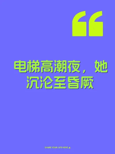 电梯高潮夜，她沉沦至昏厥