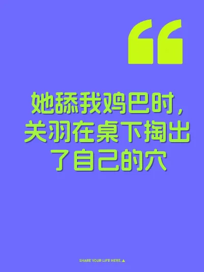 她舔我鸡巴时，关羽在桌下掏出了自己的穴