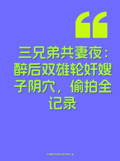 三兄弟共妻夜:醉后双雄轮奸嫂子阴穴,偷拍全记录