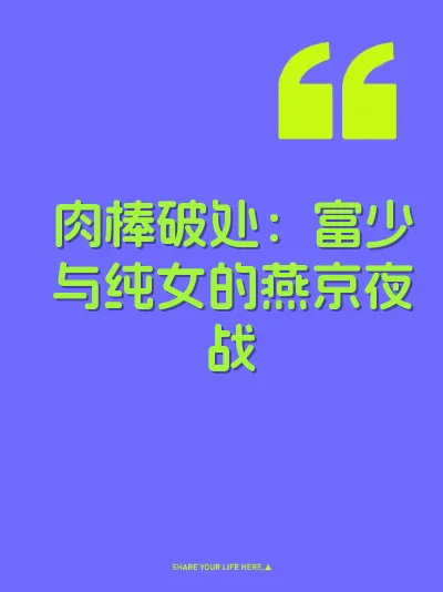 肉棒破处：富少与纯女的燕京夜战