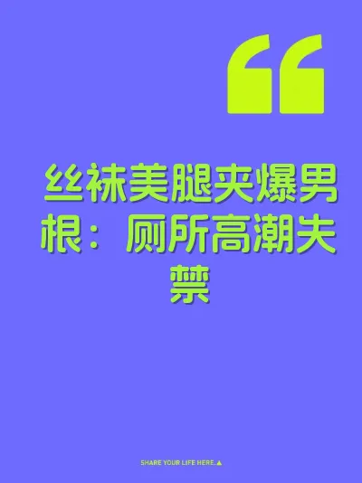 丝袜美腿夹爆男根：厕所高潮失禁