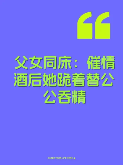 父女同床：催情酒后她跪着替公公吞精