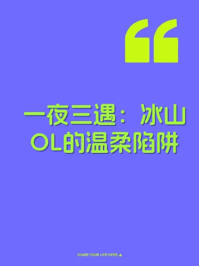 一夜三遇：冰山OL的温柔陷阱