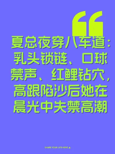 夏总夜穿八车道:乳头锁链、口球禁声、红鲤钻穴,高跟陷沙后她在晨光中失禁高潮