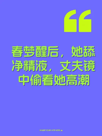 春梦醒后,她舔净精液,丈夫镜中偷看她高潮