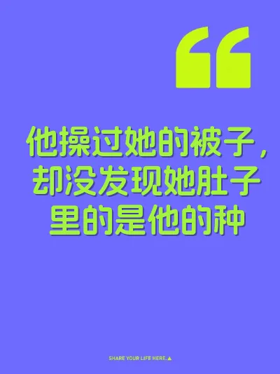 他操过她的被子，却没发现她肚子里的是他的种