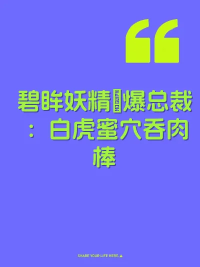 碧眸妖精肏爆总裁:白虎蜜穴吞肉棒