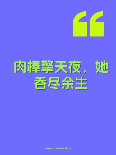 肉棒擎天夜，她吞尽余生