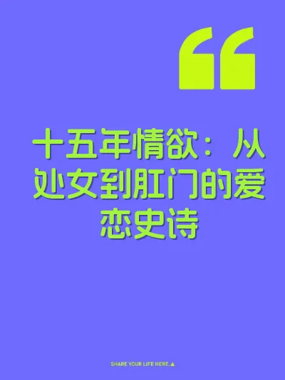 十五年情欲：从处女到肛门的爱恋史诗