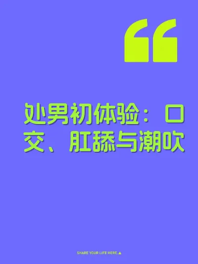 处男初体验：口交、肛舔与潮吹