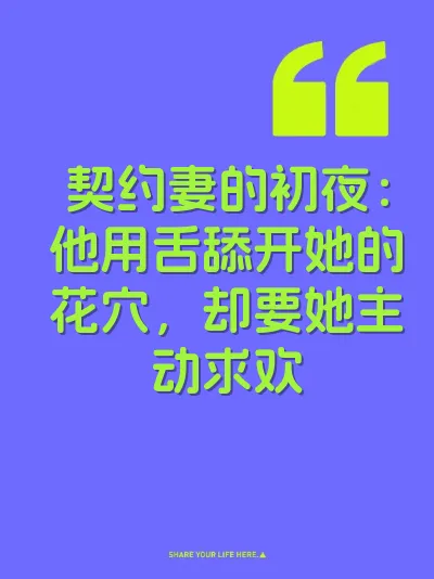 契约妻的初夜:他用舌舔开她的花穴,却要她主动求欢