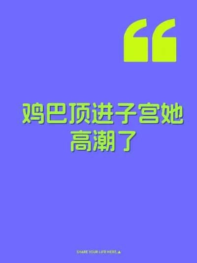 鸡巴顶进子宫她高潮了