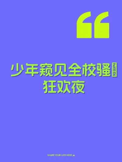 少年窥见全校骚屄狂欢夜