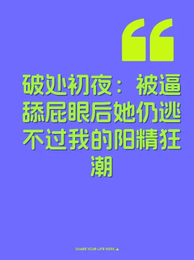 破处初夜:被逼舔屁眼后她仍逃不过我的阳精狂潮