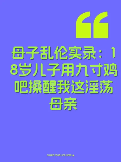 母子乱伦实录：18岁儿子用九寸鸡吧操醒我这淫荡母亲
