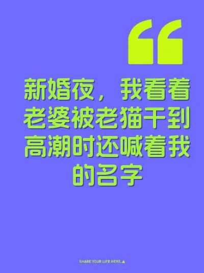 新婚夜，我看着老婆被老猫干到高潮时还喊着我的名字