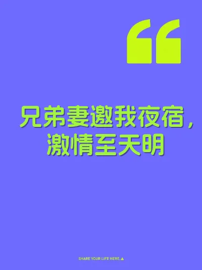 兄弟妻邀我夜宿，激情至天明