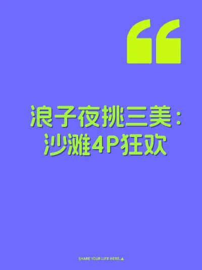 浪子夜挑三美：沙滩4P狂欢