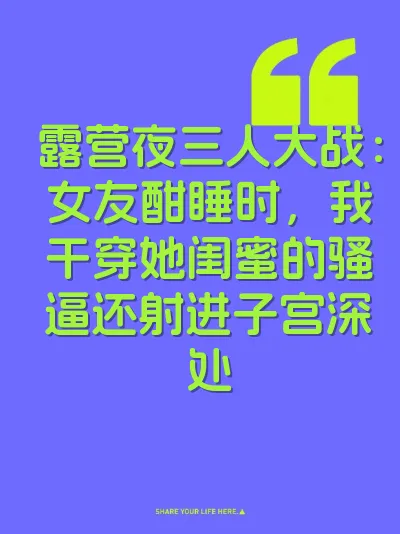 露营夜三人大战：女友酣睡时，我干穿她闺蜜的骚逼还射进子宫深处