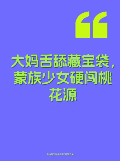 大妈舌舔藏宝袋,蒙族少女硬闯桃花源