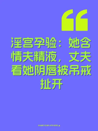 淫宫孕验：她含情夫精液，丈夫看她阴唇被吊戒扯开