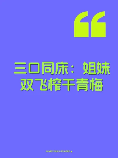 三口同床：姐妹双飞榨干青梅
