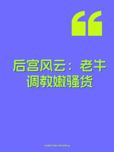 后宫风云:老牛调教嫩骚货