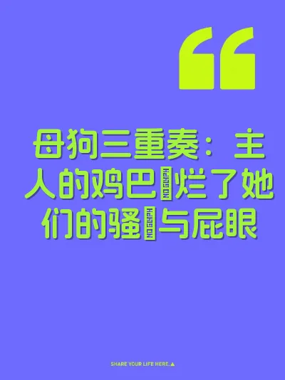 母狗三重奏:主人的鸡巴肏烂了她们的骚屄与屁眼