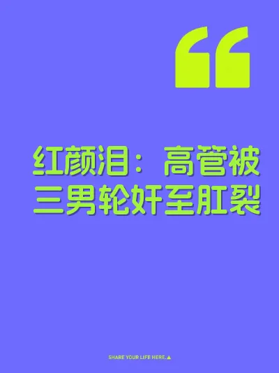 红颜泪：高管被三男轮奸至肛裂