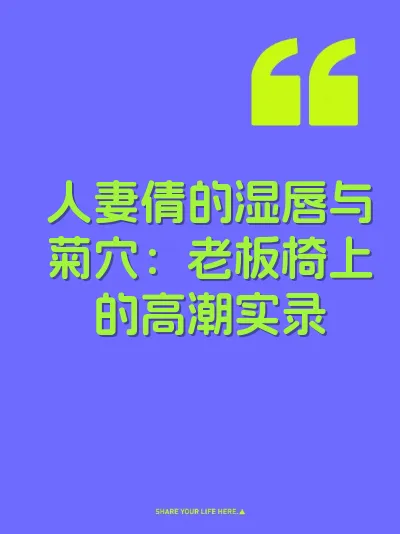 人妻倩的湿唇与菊穴：老板椅上的高潮实录