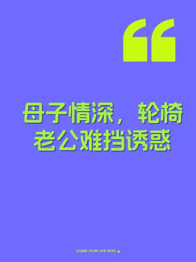 母子情深，轮椅老公难挡诱惑