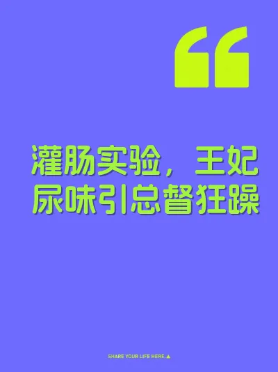 灌肠实验，王妃尿味引总督狂躁