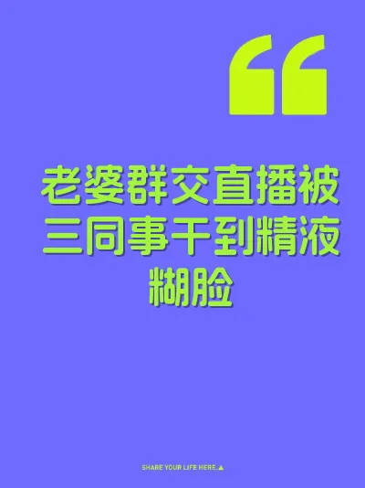 老婆群交直播被三同事干到精液糊脸