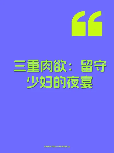 三重肉欲：留守少妇的夜宴