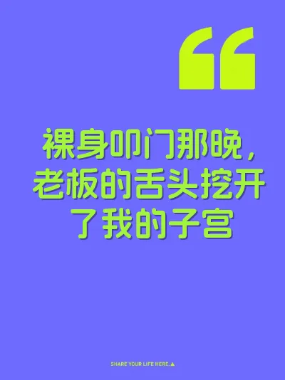 裸身叩门那晚，老板的舌头挖开了我的子宫
