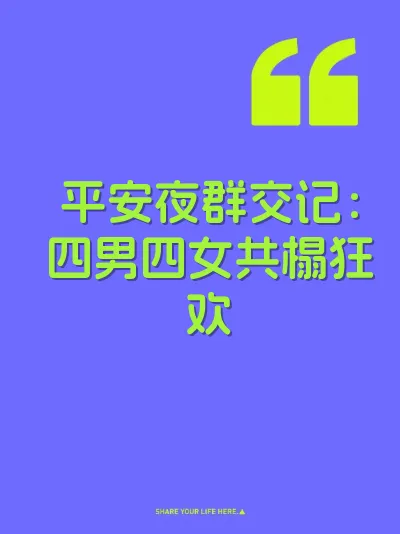平安夜群交记：四男四女共榻狂欢