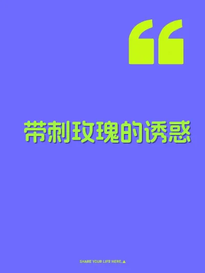 带刺玫瑰的诱惑