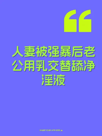 人妻被强暴后老公用乳交替舔净淫液
