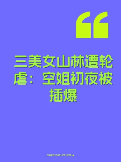 三美女山林遭轮虐:空姐初夜被插爆