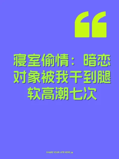 寝室偷情：暗恋对象被我干到腿软高潮七次