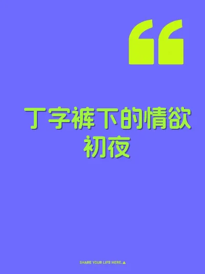 丁字裤下的情欲初夜