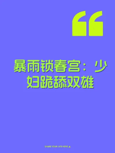 暴雨锁春宫：少妇跪舔双雄