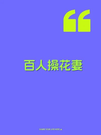 百人操花妻