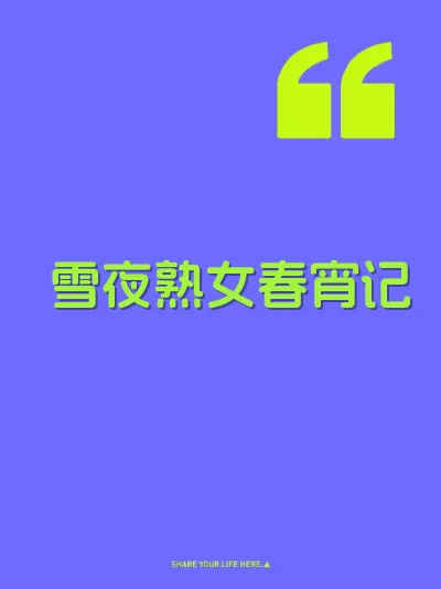 雪夜熟女春宵记