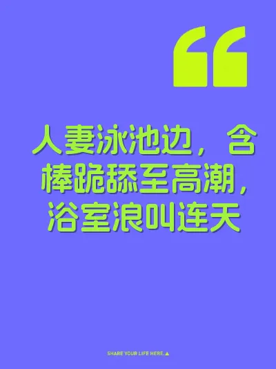 人妻泳池边，含棒跪舔至高潮，浴室浪叫连天