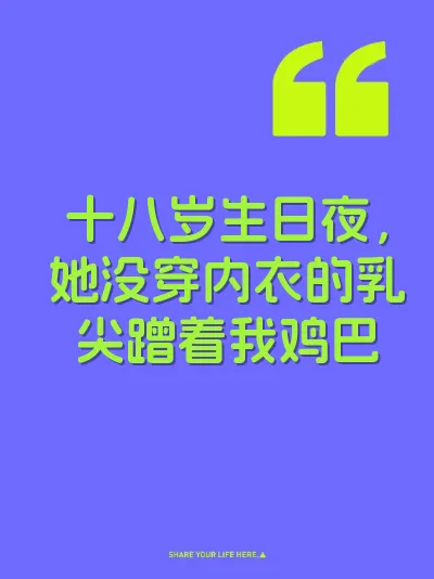 十八岁生日夜，她没穿内衣的乳尖蹭着我鸡巴