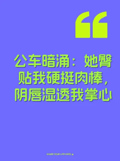 公车暗涌:她臀贴我硬挺肉棒,阴唇湿透我掌心